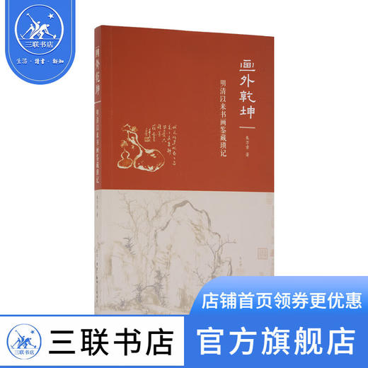画外乾坤：明清以来书画鉴藏琐记 朱万章 著 艺术绘画鉴赏收藏书籍 三联书店 商品图0