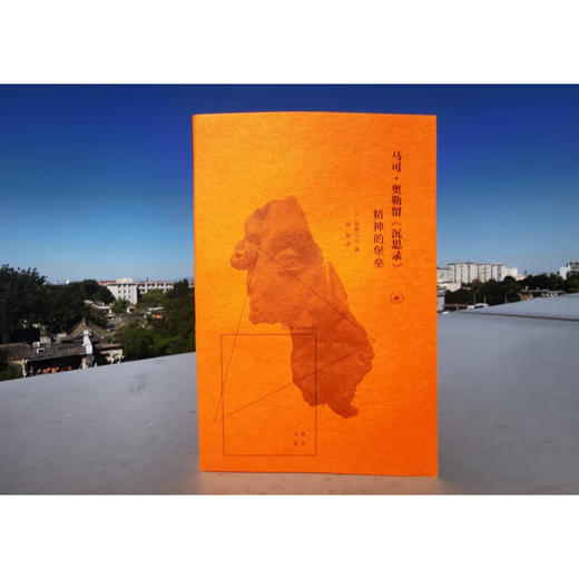 马可·奥勒留《沉思录》:精神的堡垒 荻野弘之 著 外国哲学理论总论 三联书店 商品图2