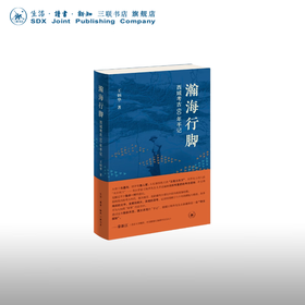 瀚海行脚 ——西域考古60年手记 王炳华 著 三联书店