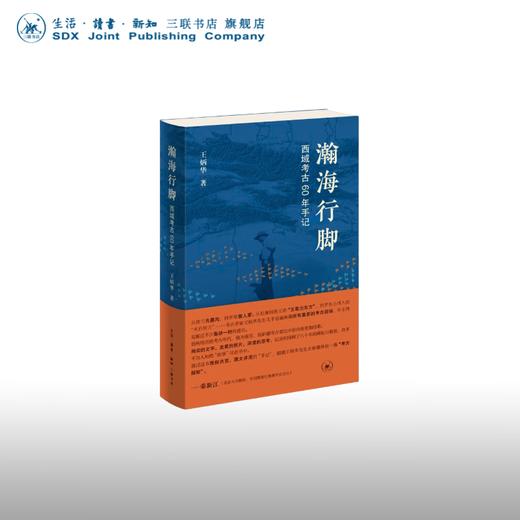 瀚海行脚 ——西域考古60年手记 王炳华 著 三联书店 商品图0