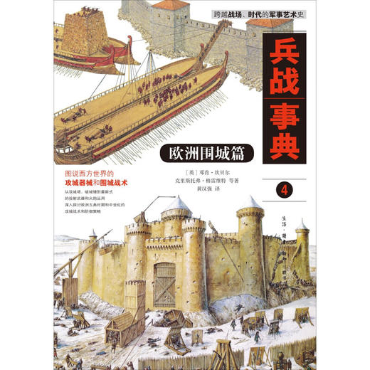 兵战事典4 欧洲围城篇 邓肯·坎贝尔 克里斯托弗·格雷维特 等著  黄汉强 译 三联书店 商品图3