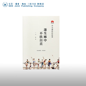 华为系列故事 蓬生麻中 不扶自直 田涛 著 展示华为90后群体的生存实态 激发年轻人的奋斗精神 三联书店