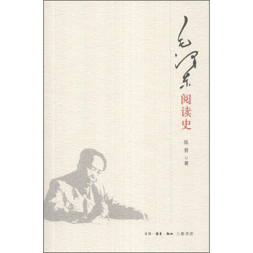 毛泽东阅读史 陈晋 著 三联书店 商品图2