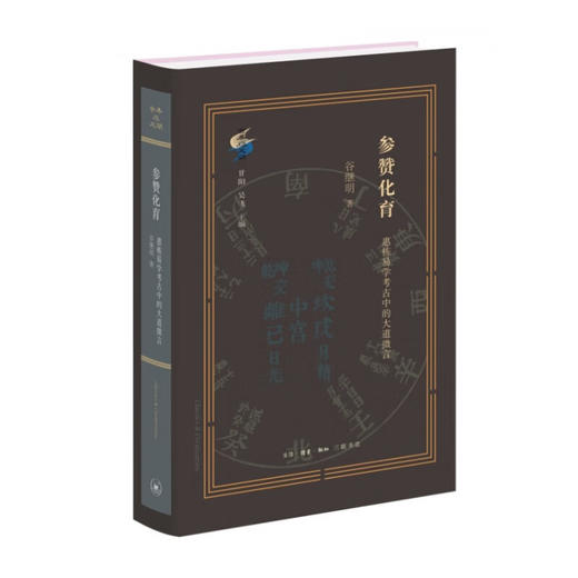参赞化育:惠栋易学考古中的大道微言 谷继明 著 考古 三联书店 商品图1