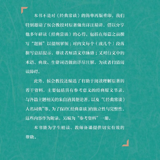 经典常谈：详注讲解本 朱自清 著  侯会 编注 文化学术 三联书店 商品图1
