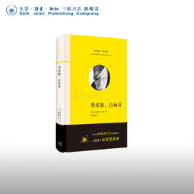 黑皮肤,白面具 弗朗茨·法农 著 法兰西思想文化丛书 三联书店