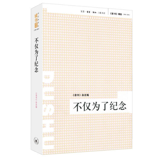 不仅为了纪念 《读书》杂志 编 纪实文学 三联书店 商品图1