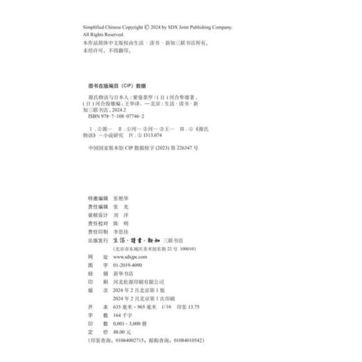 源氏物语与日本人:紫曼荼罗 ［日］河合隼雄 著 河合俊雄 编 王华 译 心里百科 三联书店 商品图5