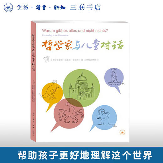 哲学家与儿童对话 里夏德·达维德·普雷希特 著 西方哲学 三联书店 商品图0