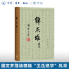 锦灰堆选本 王世襄逝世十周年纪念本 王世襄集 收藏鉴赏 三联书店 商品缩略图0