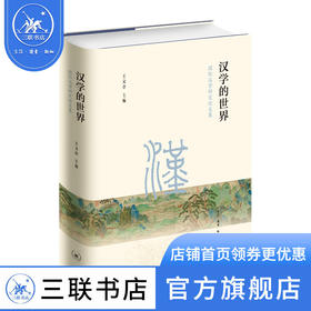汉学的世界：国际汉学研究论文集 王文章 编 三联书店