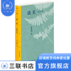 谈美：插图版 朱光潜 著 三联精选 三联书店 商品缩略图2