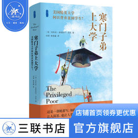 寒门子弟上大学  美国精英大学何以背弃贫困学生  安东尼·亚伯拉罕·杰克 著 社会科学 三联书店