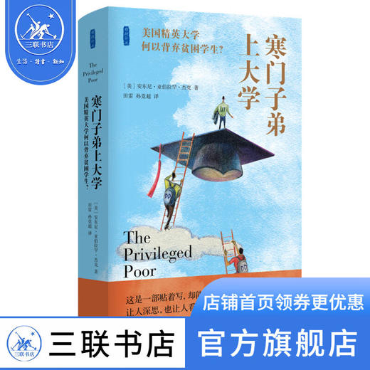 寒门子弟上大学  美国精英大学何以背弃贫困学生  安东尼·亚伯拉罕·杰克 著 社会科学 三联书店 商品图0