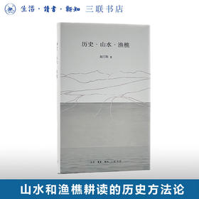 历史·山水·渔樵 赵汀阳 著 三联书店