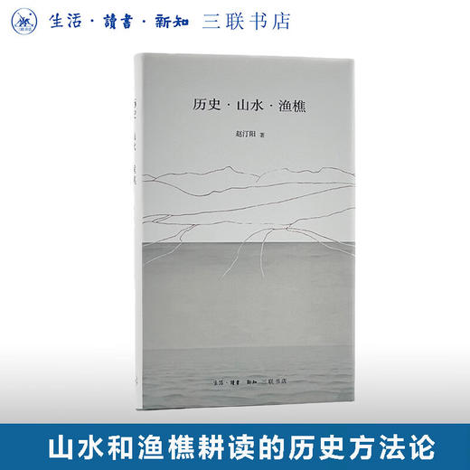 历史·山水·渔樵 赵汀阳 著 三联书店 商品图0