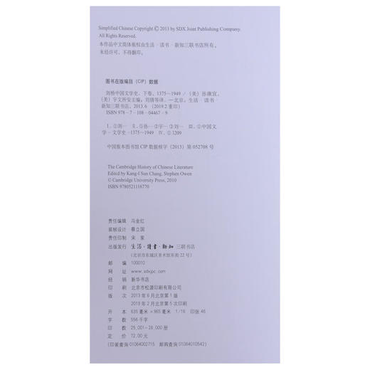 剑桥中国文学史 下卷 1375-1949  孙康宜 宇文所安 著 中国现当代文学理论 三联书店 商品图4