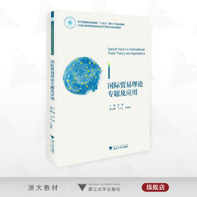 国际贸易理论专题及应用/浙江省普通本科高校“十四五”重点立项建设教材/21世纪高等学校国际经济与贸易系列规划教材/孙林/丁小义/岑丽君/浙江大学出版社