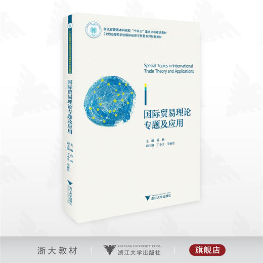 国际贸易理论专题及应用/浙江省普通本科高校“十四五”重点立项建设教材/21世纪高等学校国际经济与贸易系列规划教材/孙林/丁小义/岑丽君/浙江大学出版社 商品图0