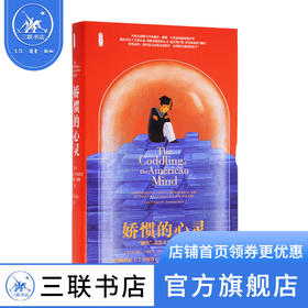 娇惯的心灵 “钢铁”是怎么没有炼成的  [美]格雷格·卢金诺大[美]乔纳森·海特 著 社会科学 三联书店