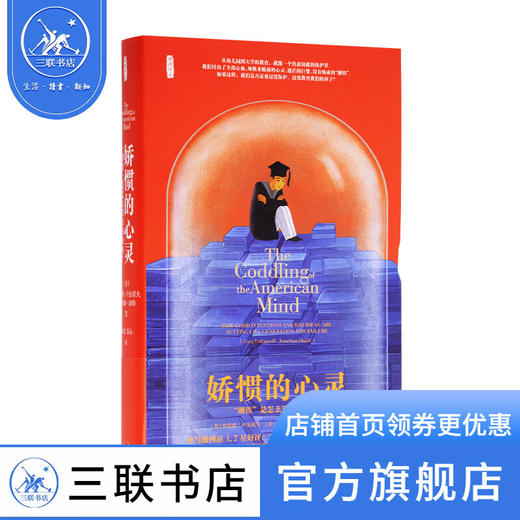 娇惯的心灵 “钢铁”是怎么没有炼成的  [美]格雷格·卢金诺大[美]乔纳森·海特 著 社会科学 三联书店 商品图0
