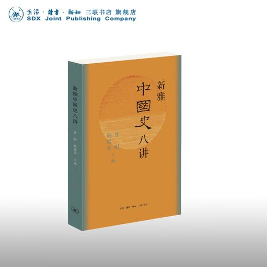 新雅中国史八讲（中国大历史的八个瞬间）甘阳侯 旭东 著 三联书店 商品图0