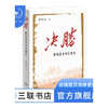 决胜：解放战争何以胜利 罗平汉 著 政治理论 三联书店 商品缩略图1