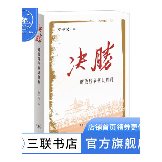 决胜：解放战争何以胜利 罗平汉 著 政治理论 三联书店 商品图1