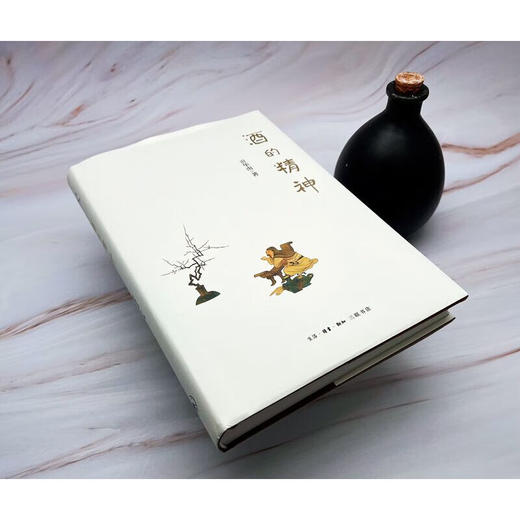 酒的精神 贡华南 著 酒文化哲学 三联书店 商品图1