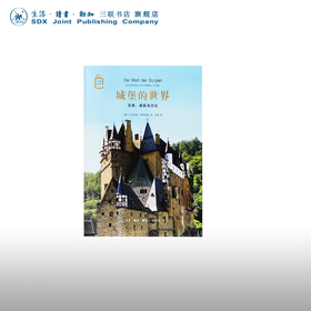 城堡的世界：历史、建筑与文化 乌尔里希·格罗斯曼 著 孟薇 译 彩图新知 三联书店