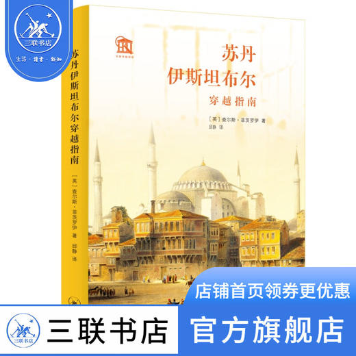 苏丹伊斯坦布尔穿越指南【英】查尔斯·菲茨罗伊 著 邱静 译 社会科学 三联书店 商品图0