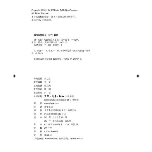 唐、吐蕃、大食政治关系史 王小甫 著 政治理论 三联书店 商品图5