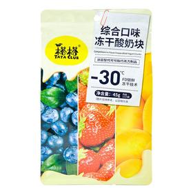 榙榙综合口味冻干酸奶块45g/袋