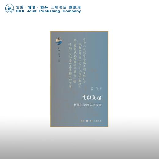 礼以义起:传统礼学的义理探询 吴飞 著 古典与文明 三联书店 商品图0