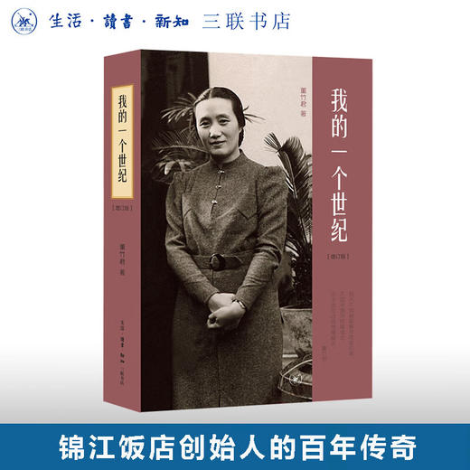 我的一个世纪  增订版  董竹君 著  董竹君的奋斗史 女性主义先驱 三联书店 商品图0