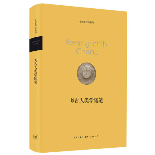 考古人类学随笔  张光直著 生活·读书·新知三联书店 商品图5