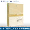高乡与低乡 11-16世纪江南区域历史地理研究 谢湜 著 三联书店 商品缩略图0