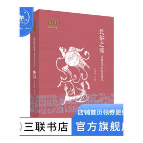 民俗之雅 汉画像中的民俗研究  汉学大系丛书  朱存明 著 三联书店