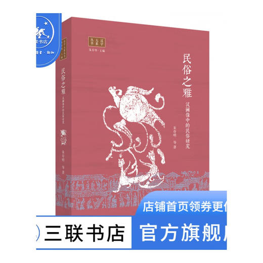 民俗之雅 汉画像中的民俗研究  汉学大系丛书  朱存明 著 三联书店 商品图0