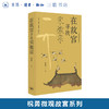 在故宫寻找宋徽宗 祝勇 著 祝勇微观故宫系列 三联书店旗舰店 商品缩略图0