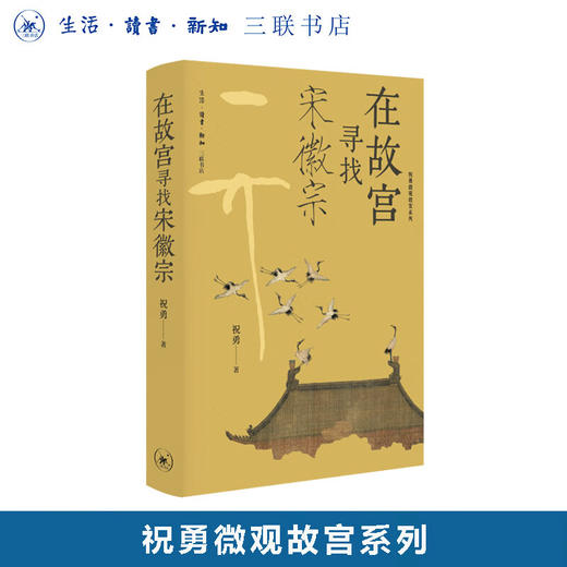 在故宫寻找宋徽宗 祝勇 著 祝勇微观故宫系列 三联书店旗舰店 商品图0