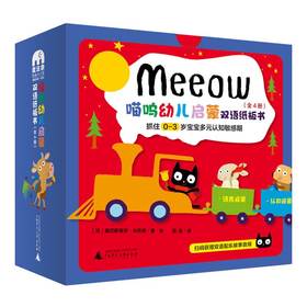 【独秀书香卡】魔法象·图画书王国  喵呜幼儿启蒙双语纸板书（全4册） 0~3岁 儿童故事