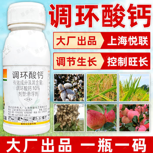 调环酸钙上海悦联稼宝水稻棉花花生苹果果树专用植物生长调节正品 商品图1