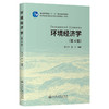 环境经济学（第4版） 商品缩略图0