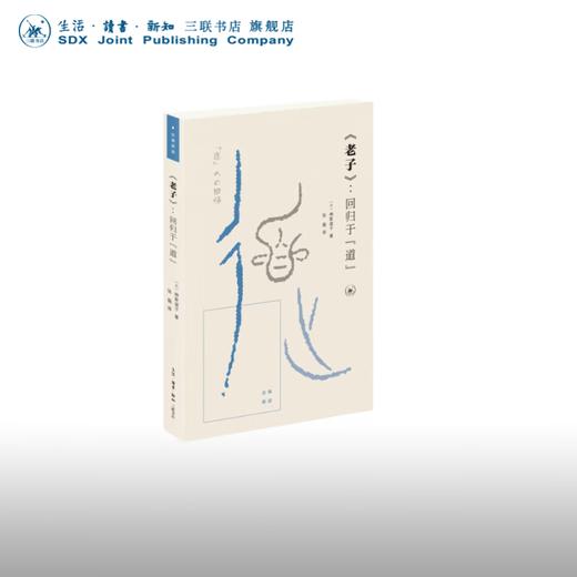 老子 回归于"道" 神冢淑子 著 张葹 译国学古籍 三联书店 商品图0