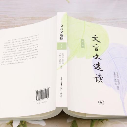 文言文选读·第二册 张中行 张铁铮 李耀宗 潘仲茗 编注 人文社科 三联书店 商品图3