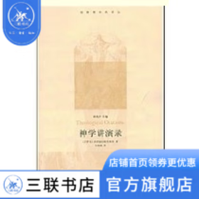 神学讲演录 纳西盎的格列高利 著 基督数经典译丛  三联书店