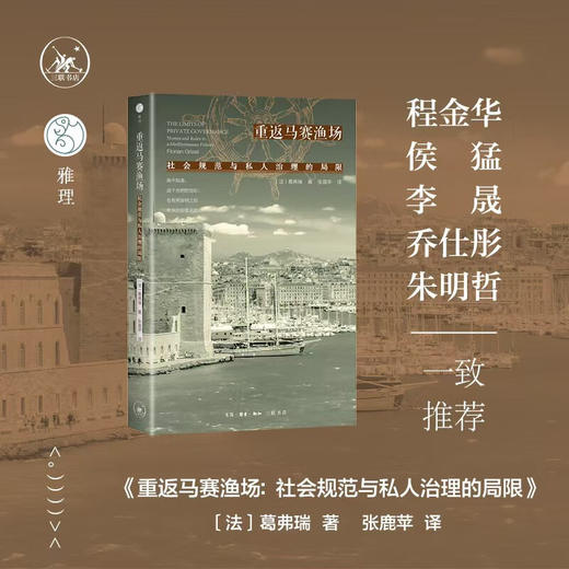 官方正版 现货包邮 重返马赛渔场：社会规范与私人治理的局限 〔法〕葛弗瑞 张鹿苹译 三联书店 商品图2