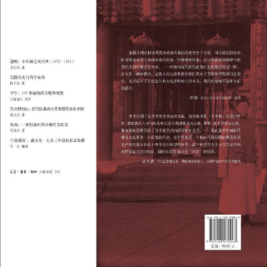 “御容”与真相：近代中国视觉文化转型（1840—1920）董丽慧 著 文化研究 三联书店 商品图2