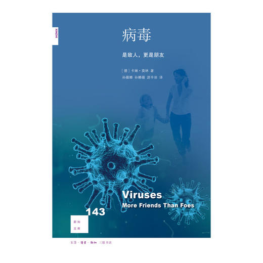 病毒：是敌人,更是朋友  卡琳·莫林 著  孙娜薇 游辛田 译 新知文库 三联书店 商品图1